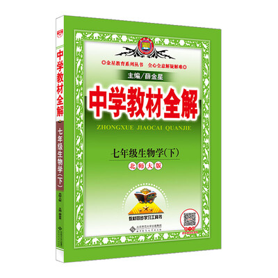

中学教材全解 七年级生物学下 北师大版 2017春