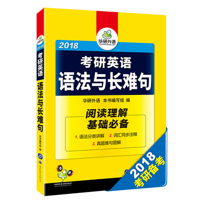 

2018考研英语语法与长难句/华研外语