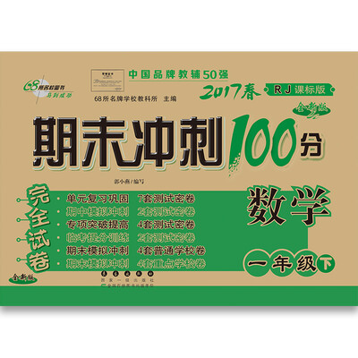 

68所名校图书2017春 一年级期末冲刺100分人教课标版（语文+数学）通用版（课内外阅读）共3册