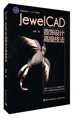 

Jewel CAD 首饰设计高级技法（普通高等教育“十三五”规划教材）
