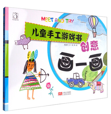 

儿童手工游戏书-创意画一画