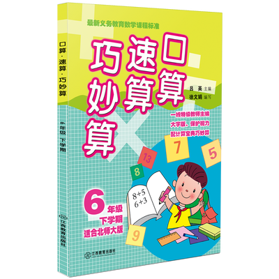 

口算·速算·巧妙算 六年级下学期北师大