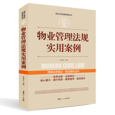 

实践应用版-物业管理法规实用案例