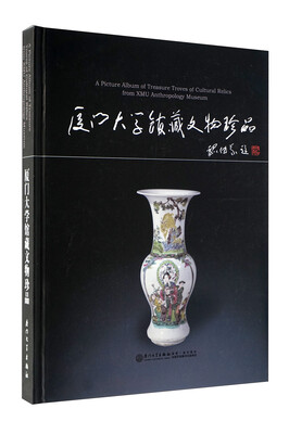 

厦门大学馆藏文物珍品