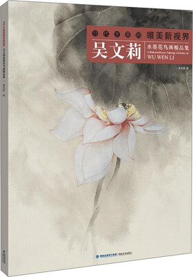 

当代水墨画唯美新视界吴文莉水墨花鸟画精品集