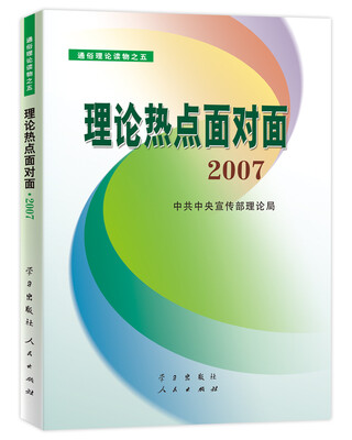 

理论热点面对面2007