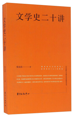 

当代视野与中国文学传统研究丛书 文学史二十讲