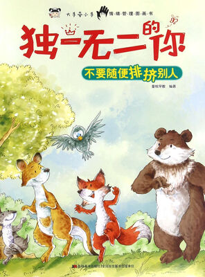 

独一无二的你 不要随便排挤别人