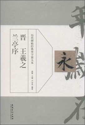 

历代碑帖经典单字放大本 晋王羲之兰亭序