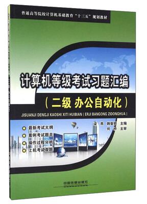 

计算机等级考试习题汇编（二级办公自动化）