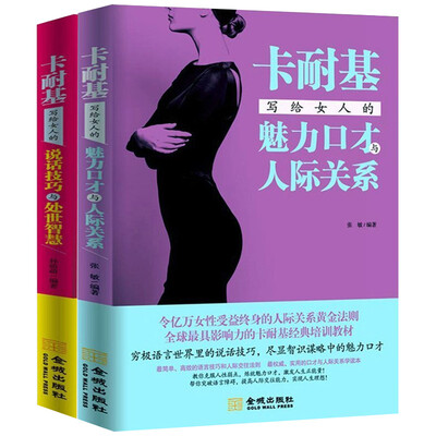 

卡耐基写给女人的人际交往书全2册