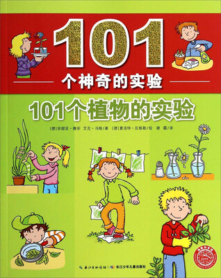 

101个神奇的实验：101个植物的实验