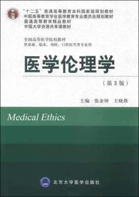 

医学伦理学第3版/全国高等医学院校教材·“十二五”普通高等教育本科国家级规划教材