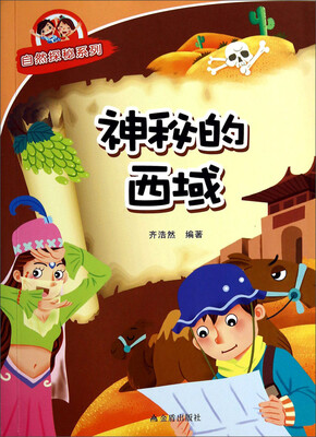 

神秘的西域/自然探秘系列