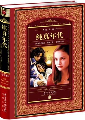 

世界文学名著典藏·全译本：纯真年代（新版）