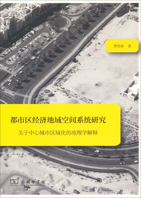 

都市区经济地域空间系统研究关于中心城市区域化的地理学解释