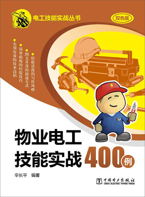 

物业电工技能实战400例