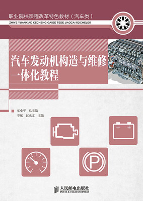 

汽车发动机构造与维修一体化教程