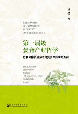 

第一层级复合产业哲学：以杜仲橡胶资源培育复合产业研究为例