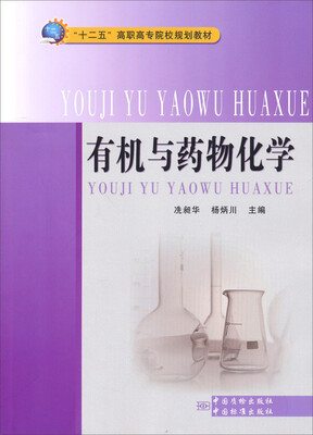 

有机与药物化学/“十二五”高职高专院校规划教材