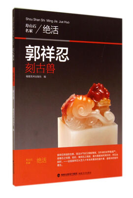 

郭祥忍刻古兽/寿山石名家绝活
