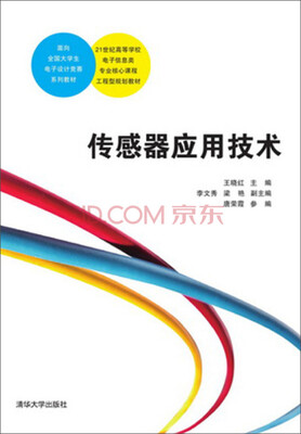 

传感器应用技术/21世纪高等学校电子信息类专业核心课程工程型规划教材