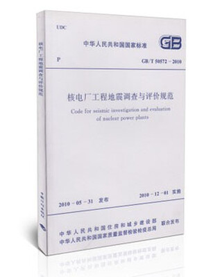 

核电厂工程地震调查与评价规范 GB/T50572-2010