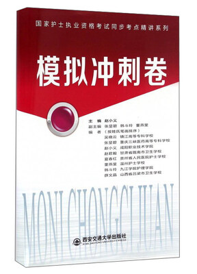 

模拟冲刺卷/国家护士执业资格考试同步考点精讲系列