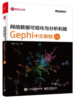 

网络数据可视化与分析利器Gephi 中文教程全彩