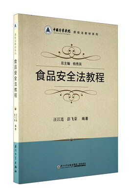 

中国计量学院质检法教材系列：食品安全法教程