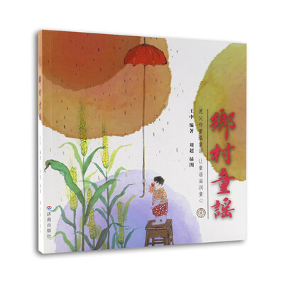 

乡村童谣