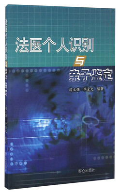 

法医个人识别与亲子鉴定