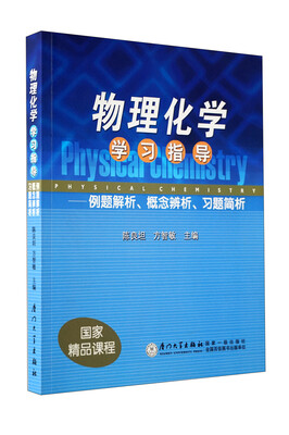 

物理化学学习指导例题解析、概念辨析、习题简析