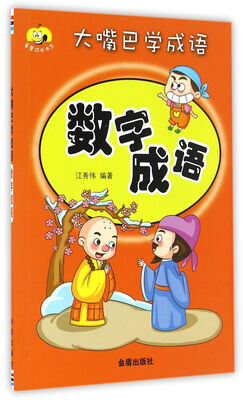 

大嘴巴学成语·数字成语