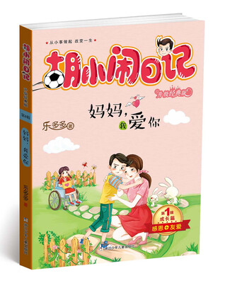 

胡小闹日记升级经典版 成长篇 妈妈，我爱你