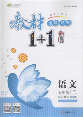 

17春全能学练教材1+1*五年级语文下册*BS*北师版
