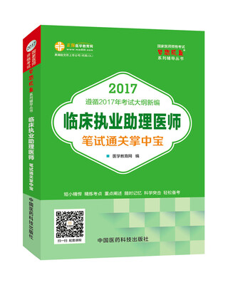 

2017年最新版 国家医师资格考试 临床执业助理医师笔试通关掌中宝 梦想成真系列辅导书