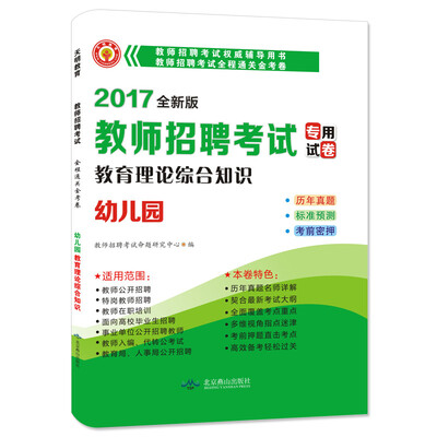 

教师招聘考试2017新版全程通关金考卷 教育理论综合知识 幼儿园