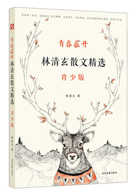 

青春盛开林清玄散文精选青少版