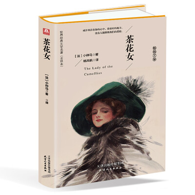 

茶花女（精装名译 原版全译本 新版）