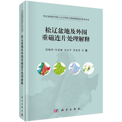 

松辽盆地及外围重磁连片处理解释
