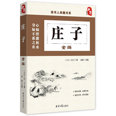

读书人典藏书系：庄子全编