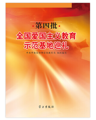 

第四批全国爱国主义教育示范基地巡礼