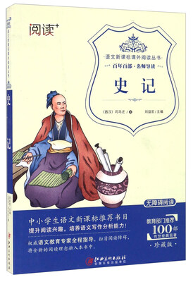 

史记（珍藏版 无障碍阅读）/语文新课标课外阅读丛书