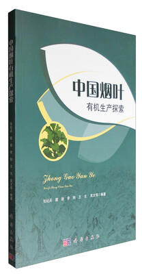 

中国烟叶有机生产探索