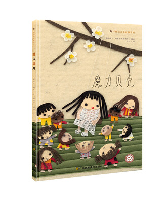 

布一样的绘本故事系列：魔力贝壳