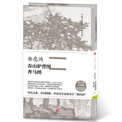 

中国美术史·大师原典：徐悲鸿·春山驴背图 奔马图