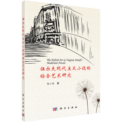 

伍尔夫现代主义小说的综合艺术研究