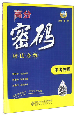 

高分密码：中考物理培优必练