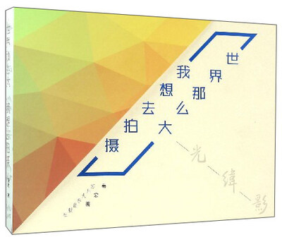 

世界那么大 我想去拍摄：走过经光纬影